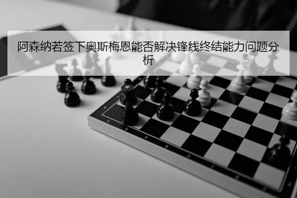 a-sen-na-ruo-qian-xia-ao-si-mei-en-neng-fou-jie-jue-feng-xian-zhong-jie-neng-li-wen-ti-fen-xi-2-476.jpg